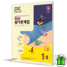 동아 중등 영어 1-2 평가문제집 윤정미 교과서, 중등1학년