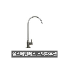 정수기부품 조리수밸브 (올스텐파우셋)