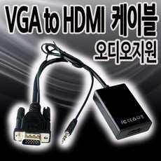 칸텔 VGA to HDMI 컨버터 오디오 지원 D-Sub to HDMI 컨버터, 1개