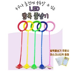 재미존 1+1 LED 발목 줄넘기 점핑 불빛 유산소 운동 다이어트 홈트 한발 마스크 스티커 포함, 파랑 1+랜덤 1