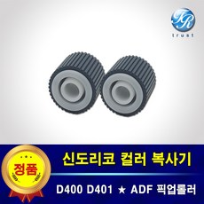 신도리코 ADF 급지롤러 픽업롤러 세트 D400 D401 D402 D405 406 407