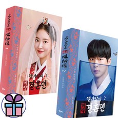 열녀박씨 계약결혼뎐 대본지 1 - 2권 세트 / 오브제 / 미 니 수 첩 증 정