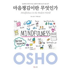 마음챙김이란 무엇인가 : 일상에서 주시와 자각을 실천하기 위한 오쇼의 명상 강의, 젠토피아, 오쇼 저/서미영 역