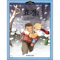 효경 2, 한국셰익스피어