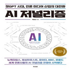 새책 스테이책터 [AI 저널리즘] 챗GPT 시대 언론 미디어 산업의 대전환 2023 우수출판콘텐츠 선정작 두리반 박창섭, NSB9791188719228, AI 저널리즘