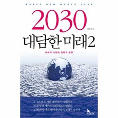 웅진북센 2030 대담한 미래 2, One color | One Size