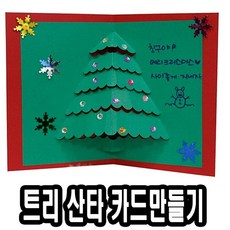 팝업트리산타카드만들기 10개 - 51325 RHF+C_:06593C 만들기재료 유치원 초등학교 유니아트 어린이날선물 팝업트리산타카드만들, 쿠팡단일■, []■■선택■구매