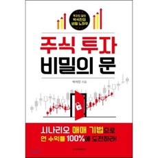 주식 투자 비밀의 문:시나리오 매매 기법으로 연 수익률 100%에 도전하라!, 한국경제신문i, 박석진 저