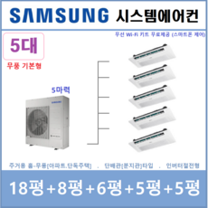 삼성 무풍 시스템에어컨 5대 무풍 1way기본형 - 설치비별도