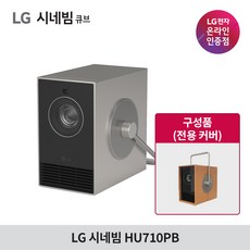 LG전자 시네빔 HU710PB 2024신모델 큐브 4K 빔프로젝터 Qube, 큐브+커버