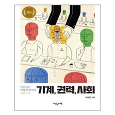 기계권력사회