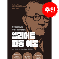 엘리어트 파동이론 + 쁘띠수첩 증정, 이레미디어, R. N. 엘리어트