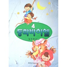 동화바이엘 4, 세광음악출판사, 남주희 편