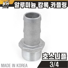 국산 알루미늄 호스니플 캠록카플러 호스닛쁠, 1개