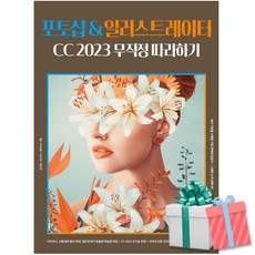 포토샵&일러스트레이터 CC 2023 무작정 따라하기 (GTQ 전문 강사와 동영상 강의와 맞춤형 학습법)