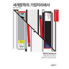 세계문학의 가장자리에서:세계문학이란 무엇인가 세계문학을 둘러싼 대논쟁, 현암사