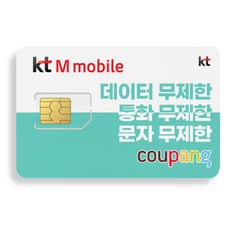 KTM모바일 알뜰폰 유심 USIM 칩 자급제/무제한 데이터 알뜰폰요금제 (KT엠모바일/KT망)