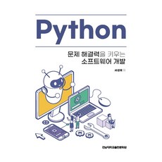 파이썬(Python) 문제 해결력을 키우는 소프트웨어 개발, 서성채, 전남대학교출판문화원