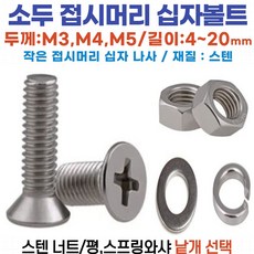 소두 접시머리 십자볼트 십자머신 사라머신 스텐접시머리 작은머리 십자볼트, 소두 십자나사용 스프링와샤 M3(20개)