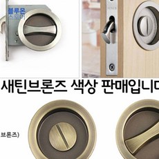 미닫이문 전용 도어락 슬라이딩 잠금장치 새틴브론즈 폴딩도어 스윙도어 중문 여닫이문 현관중문