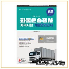 2022화물운송자격3일만에끝내기