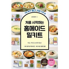 처음 시작하는 홈메이드 밀키트 : 식비 절약! 월간 식비 10만원, 굴즈야밥묵자 저, 용감한까치