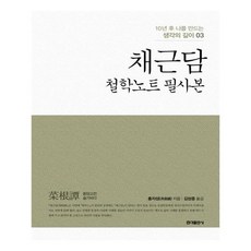 홍익출판사명심보감.채근담.논어