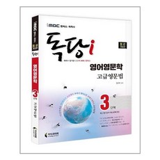 지식과미래 iMBC 캠퍼스 독당i 독학사 영어영문학과 3단계 고급영문법 (마스크제공), 단품