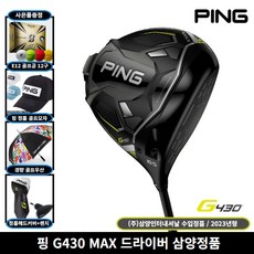 핑 G430 MAX 드라이버 + 마야골프티 세트, SR,