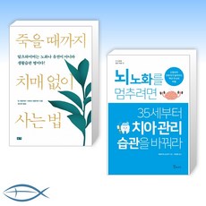 뇌노화를멈추려면35세부터치아관리습관을바꿔라