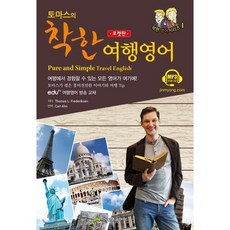 착한여행영어회화