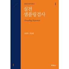 실전 샘플링검사:품질검사원의 필독서, 박영사