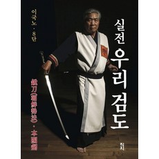 실전 우리 검도