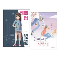 레벨 업 5학년 + 굿바이 6학년 세트(전2권) -사은품-
