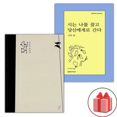 (사은품) 모순 + 시는 나를 끌고 당신에게로 간다 세트