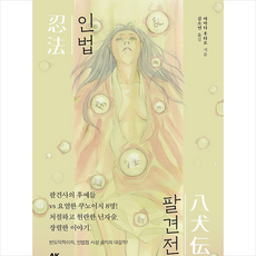 인법팔견전 + 미니수첩 증정, 야마다 후타로, 에이케이커뮤니케이션즈