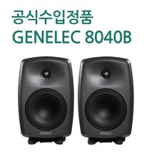 재고보유/ 제네렉 스피커 Genelec 8040B 1조(2통) 그레이색상 6.5인치 모니터 스피커 정품