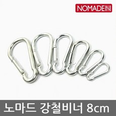 TO 노마드 10개 강철비너 8cm N-5371