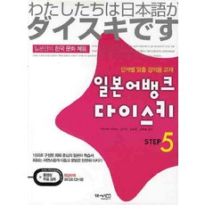 일본어뱅크 다이스키 Step 5