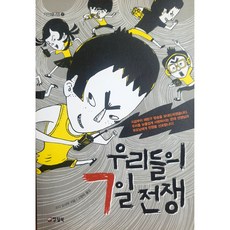 우리들의 7일 전쟁