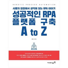 [영진닷컴] 성공적인 RPA 플랫폼 구축 A to Z, 없음