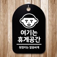 아트박스/뭉키데코 안내판 표지판(30B)_DSP_132_여기는 휴게공간