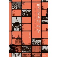 제국일본의 사상:포스트 제국과 동아시아론의 새로운 지평을 위하여, 창비, 김항 저