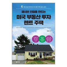 패시브 인컴을 만드는 미국 부동산 투자 (사은품증정), 미국 부동산 투자 렌트 주택 (사은품)