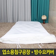 이불커버방수