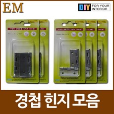 사물함 소형문 경첩 흰지 댐퍼 꺽새 댐퍼경첩 철물, 경첩2호중형 4개