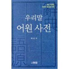 문화 이해와 어휘력 향상을 위한 우리말 어원 사전, 박이정, 백문식 저