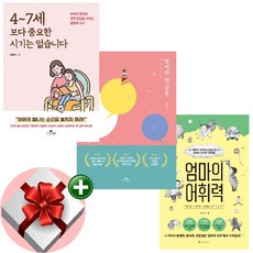 4~7세 보다 중요한 시기는 없습니다 + 엄마의 말공부 + 엄마의 어휘력 + 랜덤 사은품