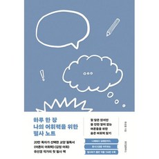 하루 한 장 나의 어휘력을 위한 필사 노트, 위즈덤하우스, 유선경 저