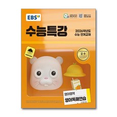 EBS 수능특강 영어영역 영어독해연습 (2025년) / 한국교육방송공사, 고등학생
